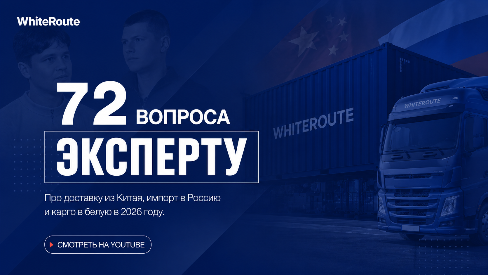 72 вопроса эксперту WhiteRoute — белая доставка из Китая 2026