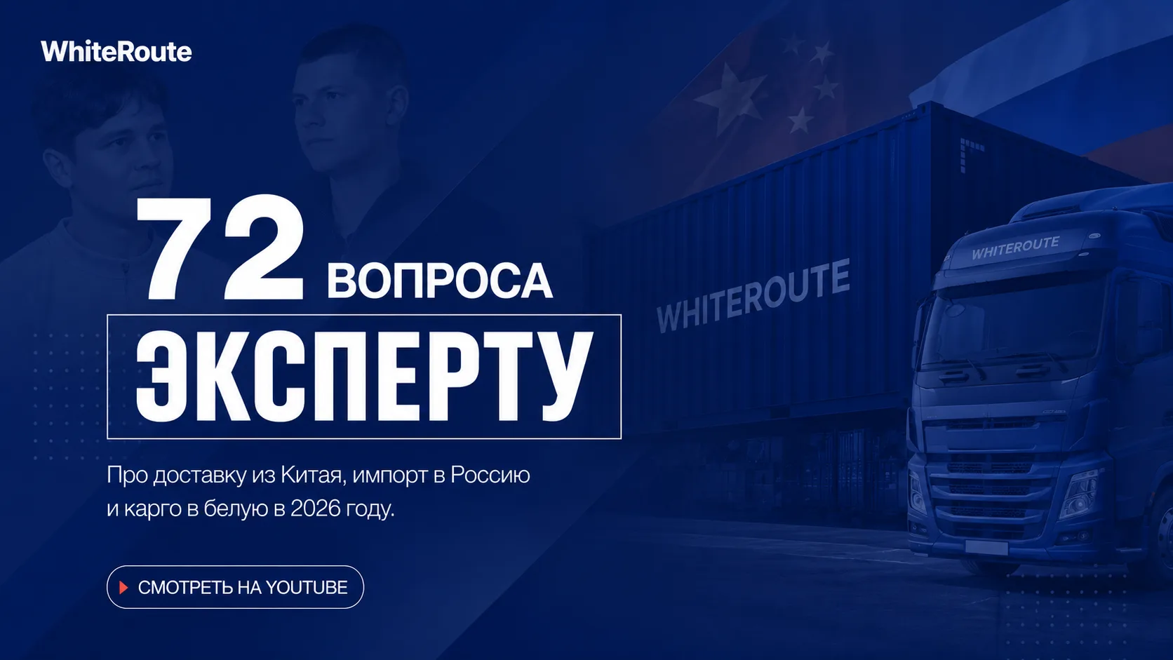 72 вопроса эксперту WhiteRoute